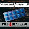 Универсальный Силденафил 50 Мг viagra1